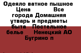 Одеяло ватное пышное › Цена ­ 3 040 - Все города Домашняя утварь и предметы быта » Постельное белье   . Ненецкий АО,Бугрино п.